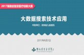大数据搜索技术应用 - mhealthchina.org · 大数据搜索技术应用 2017年9月1日 2017湖南省智慧医疗创新大赛 申报单位：湖南省儿童医院. 大数据采用基于asp.net的
