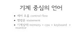 기계 중심의 언어dreameye/PL/slide/PL3-print.pdf · 2011-03-17 · 기계 중심의 언어 •제어 흐름 control flow •명령문 statement •기계상태 memory + cpu