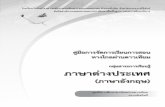 ภาษาต่างประเทศ - ThaiSchooldb.com · 2019-04-24 · ป. ๓/๑ บอกคำาศัพท์ที่เกี่ยวข้องกับกลุ่มสาระการเรียนรู้อื่น