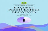 МИНИСТЕРСТВОminfin.gov.by/upload/bp/budjet/budjet2019.pdf2019 год – юбилейный для финансовой системы Республики Беларусь.