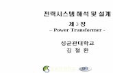 전력시스템 해석 및 설계 - contents.kocw.netcontents.kocw.net/KOCW/document/2014/sungkyunkwan/kimcheolhwan/3.pdf · 전력. IT. 인력양성센터 - 이상 단상 2권선