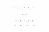 VHDL Language · 2003-11-17 · 1. VHDL 개요 1.1 VHDL 역사 1) 설계의 복잡도가 증가함으로 Top – down 설계 방식이 요구됨 Æ HDL ( Hardware Design Language)