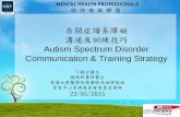 自閉症譜系障礙 溝通及訓練技巧 Autism Spectrum Disorder … · 自閉症譜系障礙 溝通及訓練技巧 Autism Spectrum Disorder Communication & Training Strategy