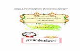 ชุดที่ 1 - Naresuan University · 2011-11-01 · 229 ชุดที่ 2 เรื่อง ข่าวความเชื่อ ประกอบด้วยกิจกรรมการเรียนรู้