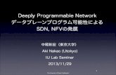 Deeply Programmable Network データプレーンプロ …...Deeply Programmable Network データプレーンプログラム可能性による SDN, NFVの発展 中尾彰宏（東京大学）