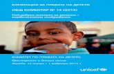 общ Коментар № 14 (2013) - unicef.org · което ще засегне конкретно дете, определена група деца или де-цата като