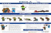 IntlSOS Ebola Poster 07Oct2014 v1 YORUBA...EBOLA • Kòkòrò àìlèfojúrí afàìsàn kan ni ó má a n fa Ebola. • Kò sí àjẹsára, kò sí ìwòsàn kankan – ṢÙGBỌ