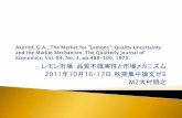 George A. Akerlof: The Market for 'Lemons': Quality ...bin.t.u-tokyo.ac.jp/rzemi11/test/大村２.pdfレモン市場：品質不確実性と市場メカニズム ※ レモン lemon