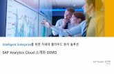 SAP Analytics Cloud 소개와 DEMO · 2018-05-03 · 2018. 05 SAP Presales 양지혜 Intelligent Enterprise를위한차세대클라우드분석솔루션 SAP Analytics Cloud 소개와DEMO