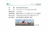 所 属：朝日航洋株式会社 型 式： アエロスパシアル …事故の概要 朝日航洋株式会社所属アエロスパシアル式AS 332L型JA9635は、平成22年9月26日（日）、