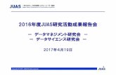 2016年度JUAS研究活動成果報告会 · データ整備と標準化の進め方 2015-m2：第2分科会 データマネジメントの組織・体制・人 材 2015-m3：第3分科会