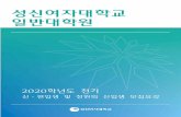 성신여자대학교 일반대학원 - sungshin.ac.kr석사학위과정Ÿ본교 졸업생으로서 졸업성적 우수자(상위 20% 이내) ... 합격자 발표2019.12월 초 예정Ÿ성신여자대학교