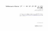 VMware View アーキテクチャの 計画...VMware View アーキテクチャの計画 View 5.0 View Manager 5.0 View Composer 2.7 このドキュメントは新しいエディションに置き換わるまで、