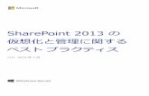 SharePoint 2013 の 仮想化と管理に関する ベスト プラクティスdownload.microsoft.com/download/1/1/2/1127BF2C-8B64-4353... · 2018-10-13 · SharePoint 2013 の仮想化と管理に関するベスト