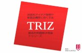 技術的ゕデゕ発想や TRIZishiirikie.sakura.ne.jp/sblo_files/ishiirikie/image/...1 TRIZ 創造的問題解決理論 ト リーズ 技術的ゕ デゕ発想や 新製品構想に効く手法