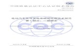 CQC1103-2015 电动汽车传导充电系统用电缆技术规范 第1部分 一 … 中国质量认证中心认证技术规范 CQC1103-2015 替代CQC1103-2014 电动汽车传导充电系统用电缆技术规范