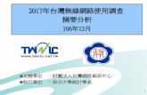 2017年台灣無線網路使用調查 摘要分析 - TWNIC · 調查方法概述 台灣民眾無線上網現況及趨勢 台灣民眾未上網現況及趨勢 台灣無線網民使用無線網路販售、拍賣、購買、查詢或處