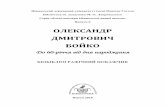 ОЛЕКСАНДР ДМИТРОВИЧ БОЙКОbiography.nbuv.gov.ua/rating/r2018/txt/g5/6050.pdf · 2019-04-13 · літературних есе, публікація яких,
