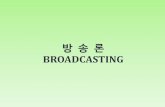 BROADCASTINGcontents.kocw.net/KOCW/document/2014/cu/kwonjangwon/1.pdf · 2016-09-09 · 커뮤니케이션에 대한 이해/방송 개념에 대한 이해 방송 기술 변화 과정에