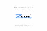 全銀 EDI システム（ZEDI · 全銀. edi. システム（zedi） 接続のためのガイダンス. 一括ファイル伝送（ fb）編. 2019. 年3月. 26 日 一般社団法人全国銀行資金決済ネットワーク