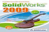 การเขียนแบบวิศวกรรมด้วย SolidWorks 2009 ขั้นพื้นฐาน · SolidWorks ICES, STE-PY DWG, STL, SAT UG SolidWorks UG 10.