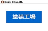 塗装工場dainichi-ss.jp/pdf/tosou.pdf5.工程説明 【下塗 】 (1) 電着塗装 エポキシS系などの水溶性の塗料の中に、被塗物を浸して 通電し、塗料の主成分を被塗物表面に析出さえてゼリー状の