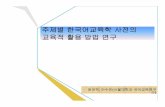 주제별 한국어교육학 사전의 교육적 활용 방법 연구web.stanford.edu/dept/korean/past-aatk2012/presentation/Paper_7.pdf90 기능론 10 32 66 108 일반언어학 10