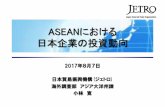 2017年8月7日 ジェトロ 海外調査部 アジア大洋州課 …2017 年8月7日 日本貿易振興機構 (ジェトロ) 海外調査部 アジア大洋州課 小林 寛 経済共同体(AEC)が2015年に発足