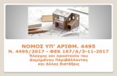 NOMOΣ ΥΠ’ ΑΡΙΘΜ. 4495portal.tee.gr/portal/page/portal/teetkm/DRASTHRIOTHTES/...στ) Για κατεδάφιση κτιρίων κατασκευασμένων πριν το