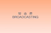 BROADCASTINGcontents.kocw.net/KOCW/document/2014/cu/kwonjangwon/9.pdf · 2016-09-09 · 시청자 요인 프로그램에 대한 시청자의 평가와 반응은 해당 프로그램의