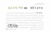 2014 8 Vol. 29 No. 8 심리학koreanpsychology.or.kr/webzine/140901.pdf · 한국심리학 정기간행물 2 ... 외모만족도는 대인관계와 자아존중감에 영향을 미치기는