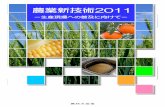 農業農業新技術新技術20112011農業の競争力強化、農産物の安定供給・ 「農業新技術「農業新技術20112011」の選定について」の選定について
