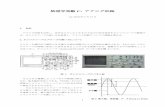 物理学実験 C: アナログ回路 - u-toyama.ac.jp1 物理学実験C: アナログ回路 ver. 2018 年4 月12 日 1. 目的 アナログ回路を自作し、信号を入力したときその入出力の信号波形をオシロスコープで観察す