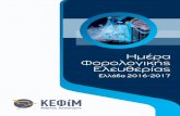 Ημέρα - kefim.orgότι η υπόθεση σχετικά με το ΚΕΕ του 2015 επιβεβαιώθηκε με τη δημοσίευση αυτού από την ΕΛΣΤΑΤ.