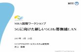 MRA国際ワークショップ...Copyright©2017 NTT corp. All Rights Reserved. 11 IEEE 802.11 WG - 現在活動中のサブグループ Sub-group Mission Task Group AJ (TGaj) •China
