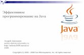 Эффективное программирование на Java · Результат работы с таблицей Несмотря на то, что в таблицу была