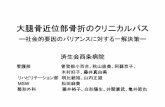 大腿骨近位部骨折のクリ二カルパス - UMINsquare.umin.ac.jp/ehime-cp/kenkyukai/08/pdf/1-4path.pdf大腿骨近位部骨折のクリ二カルパス 社会的要因社会的要因