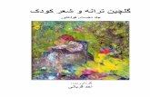ﮎدﻮﮐ ﺮﻌﺷ و ﻪﻧاﺮﺗ ﻦﻴﭽﻠﮔ - Ahad …ahad-ghorbani.com/my_writings/Writings_in_Persian/...رﺎﺘﻔﮕﺸﻴﭘ اﺪﺟ ﻩداﻮﻧﺎﺧ و ﻊﻤﺟ