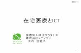 在宅医療とICT「患者視点の医療サービス」の実現、提供をめざす • 東京・神奈川に3つの在宅療養支援診療所を運営 • 在宅患者数：