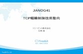JANOG41 TCP輻輳制御技術動向...TCP輻輳制御 データ転送量を制御して輻輳を回避する技術 TCP輻輳制御技術の方式 送信側で制御する方式 = Host
