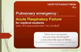 Acute Respiratory Failure - Mahidol University...Acute Respiratory Failure for medical students นศพ. ป 5 คณะแพทยศาสตร รพ.รามาธ บด