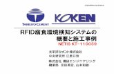 20130221北海道開発局（RFID腐食 提出用）.ppt [互 …RFID腐食環境検知システムの開発背景 鉄筋コンクリート構造物の維持管理で最も重要な鋼