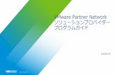 VMware Partner Network ソリューションプロバイ …...VMware Partner Networkでは、お客様のニーズを満たすためさまざまな種類のパートナータイプを網羅