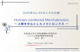 Human-centered Mechatronicsdse.ssi.ist.hokudai.ac.jp/~onosato/Kaneko-05.pdf2030年エレクトロニクスの旅 Human-centered Mechatronics ～人間を中心としたメカトロニクス