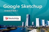 Google Sketchupk12.camdemy.com/sysdata/doc/c/c78d81ac4a45a590/pdf.pdf · 2016-03-09 · SKETCHUP 結合其他軟體 ... SketchUp x 123Dmake . SketchUp x 紙藝大師. SketchUp x V-ray