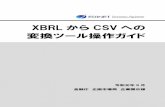 XBRL から CSV への - EDINET · xbrl からcsv への変換ツールについて説明します。 1-1 はじめに xbrl情報を活用したい場合、「xbrl からcsv への変換ツール」を使用して、データを