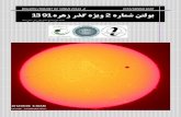 BULLETIN (TRANSIT OF VENUS 2012) -2 IOTA/MIDDLE EAST …Paul Maley لوا ﻦﺨﺳ ... IOTA/ME PAGE 5 By John Talbot, RANZ Occultation Group and Wellington Astronomical Society Background