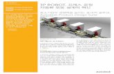 C-TYPE - Autodeskimages.autodesk.com/apac_korea_main/files/mfg_3p_robot... · 2013-12-13 · Company 프레스 자동화 선두 기업 ‘3P ROBOT’ 3P ROBOT은 프레스 자동화기기를