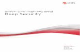 클라우드 및 데이터센터 보안 솔루션 Deep Security · 2014-12-09 · 클라우드 및 데이터센터 보안 솔루션 deep security 2 전세계 서버 보안, 가상화