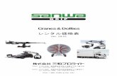 Cranes & Dollies...CRANES FOR PLATFORMS REMOTE HEADS DOLLIES JIB ARMS TRACKS Ver. 19.01 三和プロライト Page 5 内容及び価格は予告なく変更する場合があります。